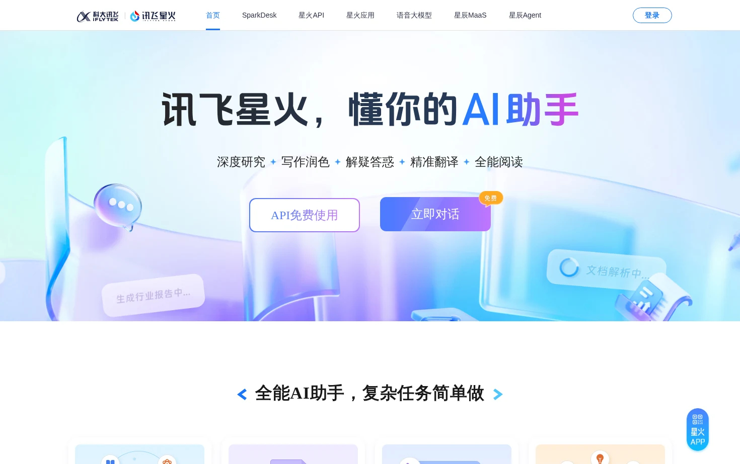 讯飞星火 页面快照